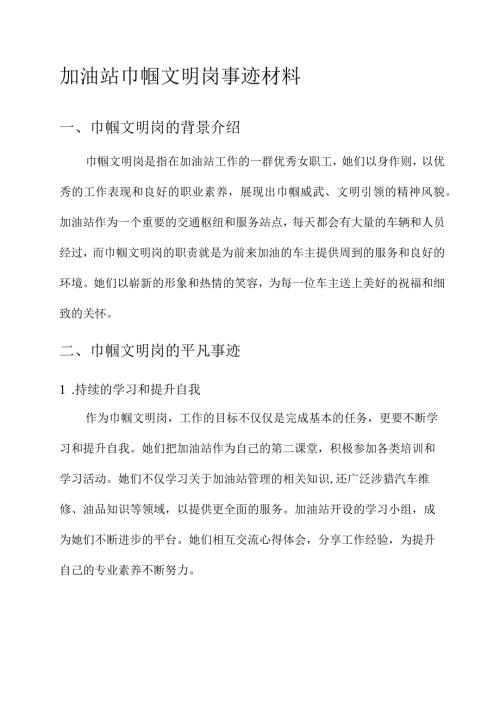 加油站巾帼文明岗事迹材料.docx