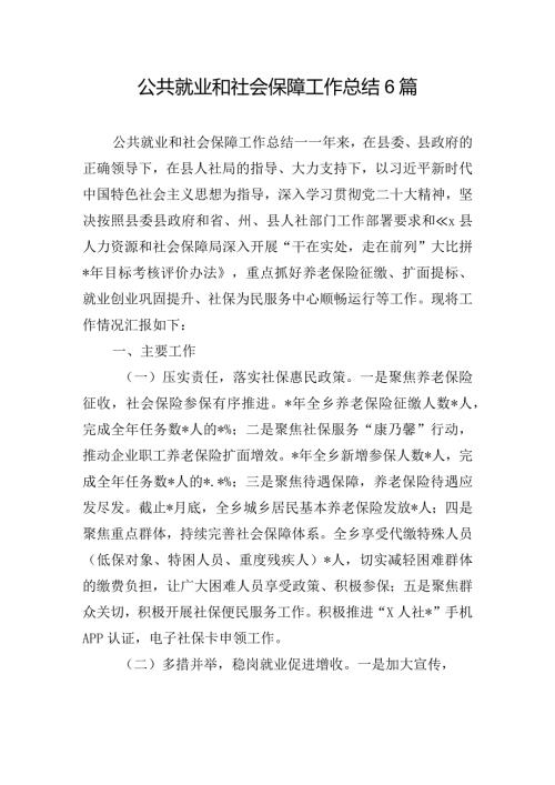 公共就业和社会保障工作总结6篇.docx
