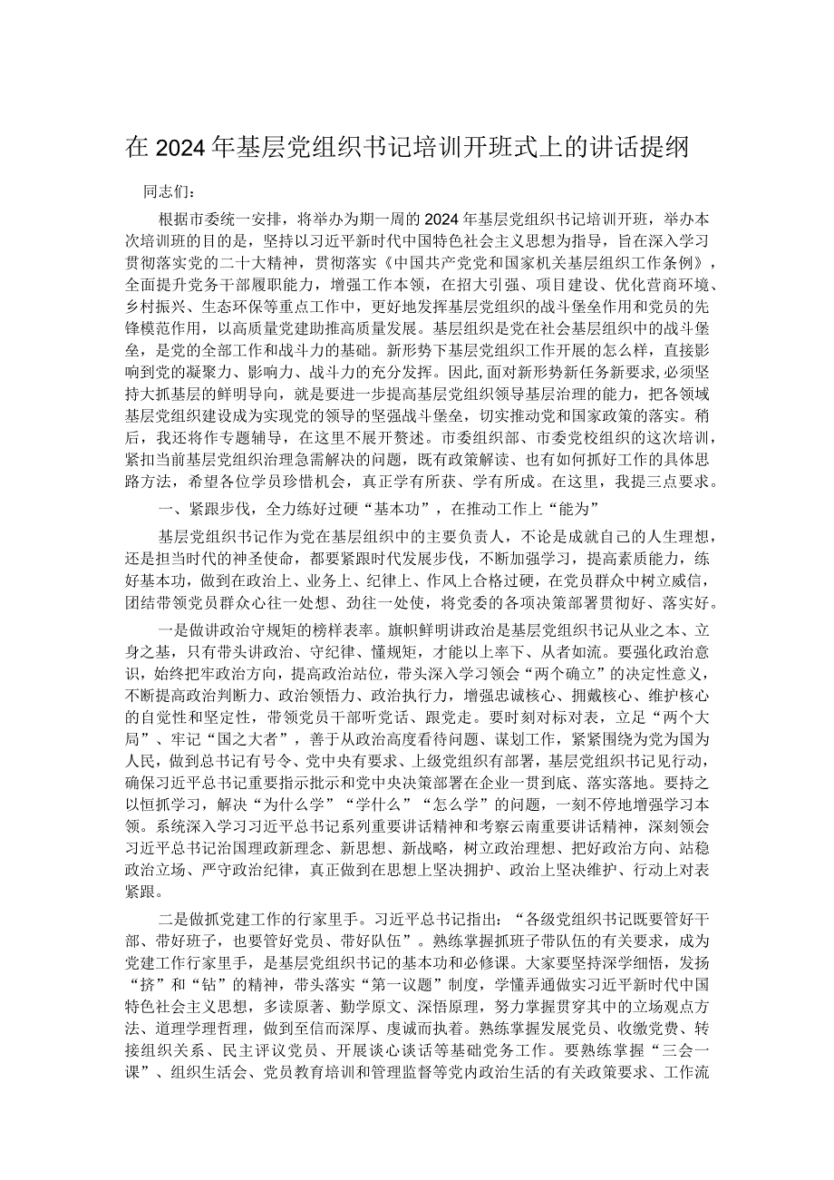 在2024年基层党组织书记培训开班式上的讲话提纲(1).docx_第1页
