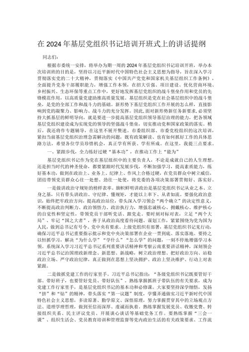 在2024年基层党组织书记培训开班式上的讲话提纲(1).docx
