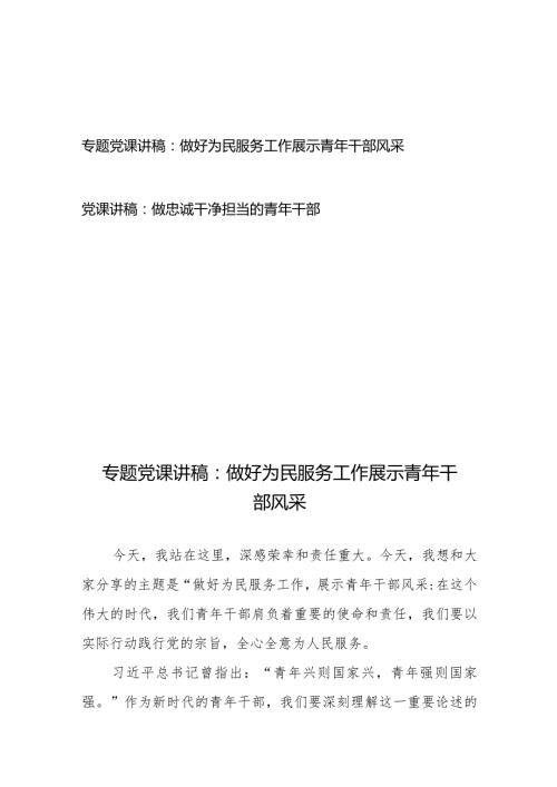 专题党课讲稿：做好为民服务工作展示青年干部风采+党课讲稿：做忠诚干净担当的青年干部.docx