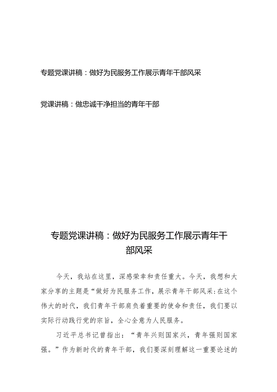 专题党课讲稿：做好为民服务工作展示青年干部风采+党课讲稿：做忠诚干净担当的青年干部.docx_第1页