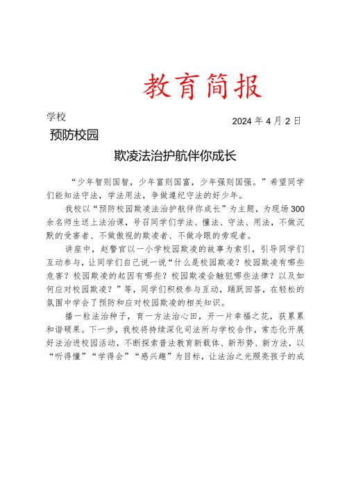 开展校园欺凌法治专题讲座活动简报.docx