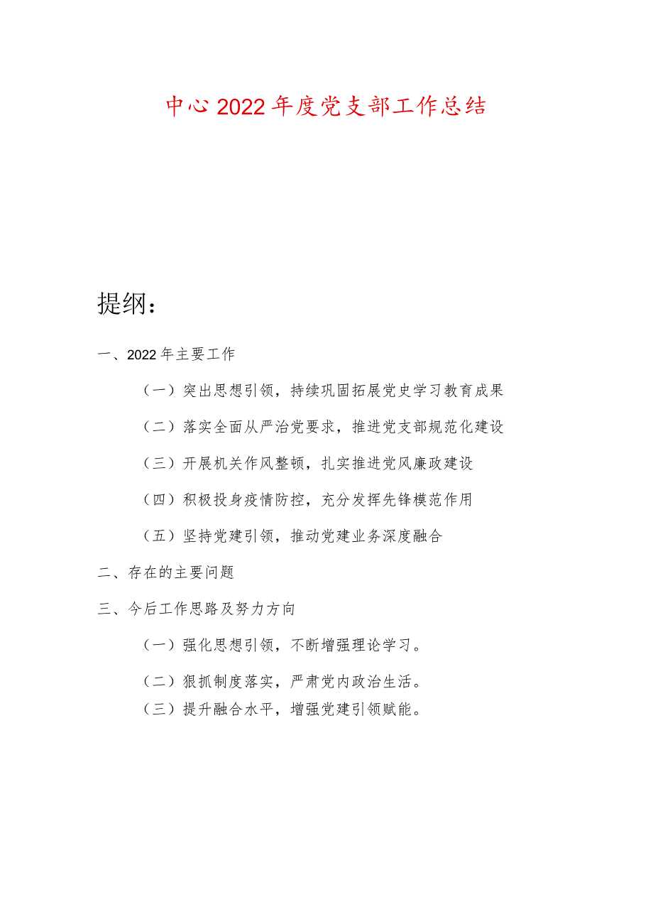 中心2022党支部工作总结.docx_第1页
