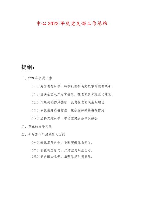 中心2022党支部工作总结.docx