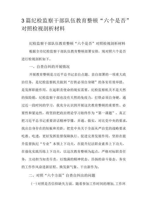 3篇纪检监察干部队伍教育整顿“六个是否”对照检视剖析材料.docx