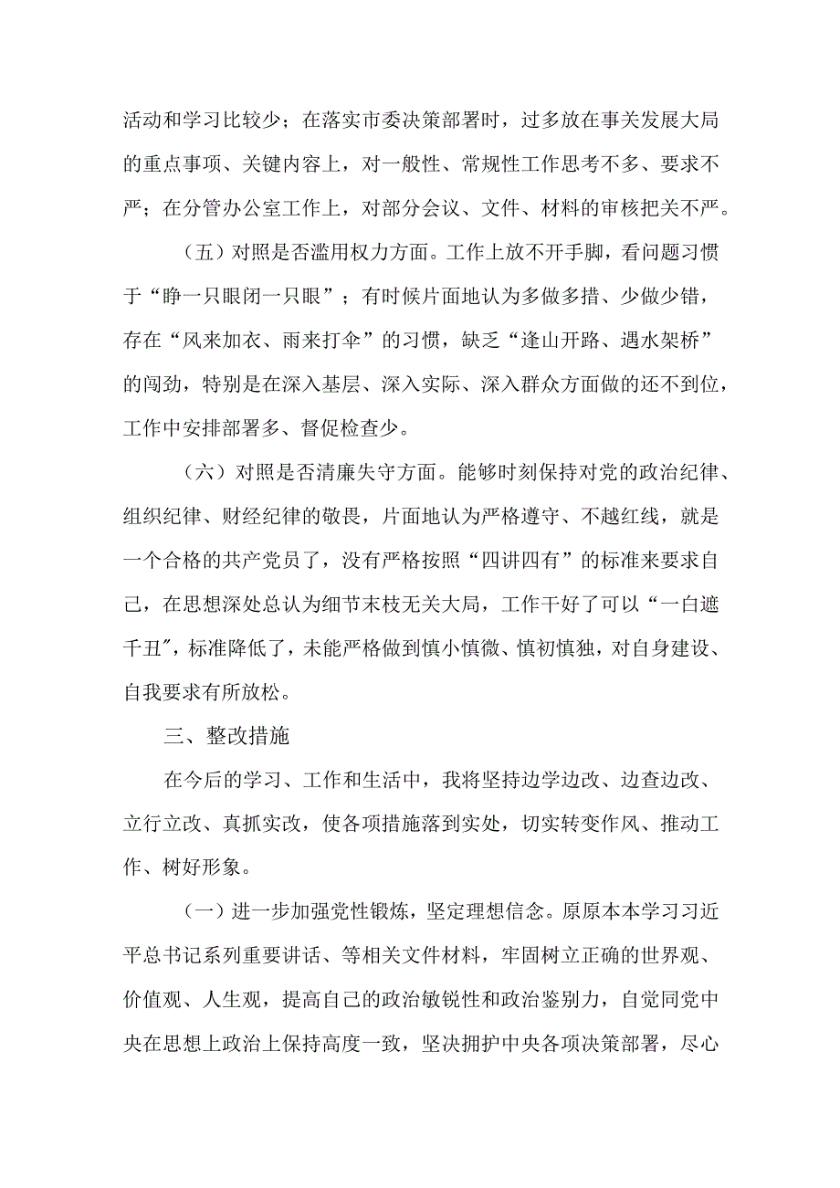 3篇纪检监察干部队伍教育整顿“六个是否”对照检视剖析材料.docx_第3页