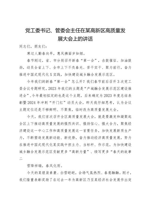 党工委书记、管委会主任在某高新区高质量发展大会上的讲话(1).docx
