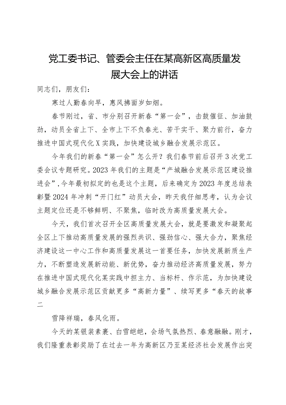 党工委书记、管委会主任在某高新区高质量发展大会上的讲话(1).docx_第1页