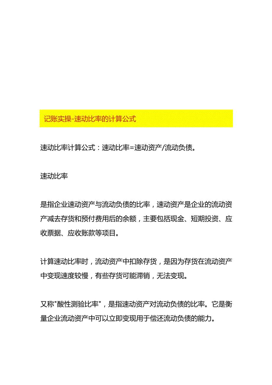 记账实操速动比率的计算公式.docx_第1页