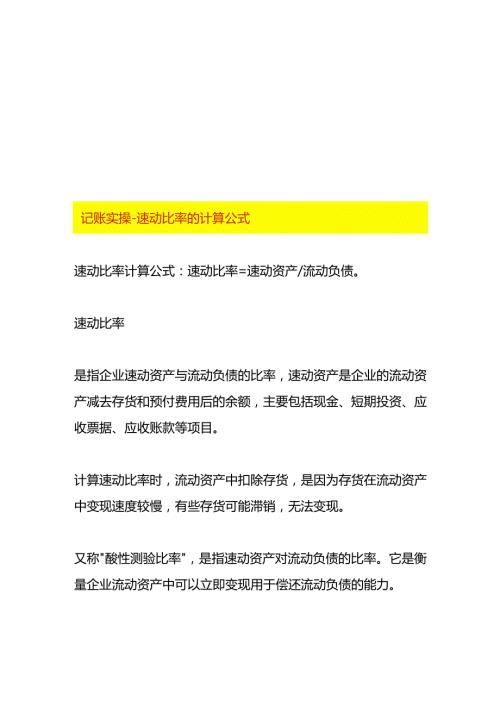 记账实操速动比率的计算公式.docx