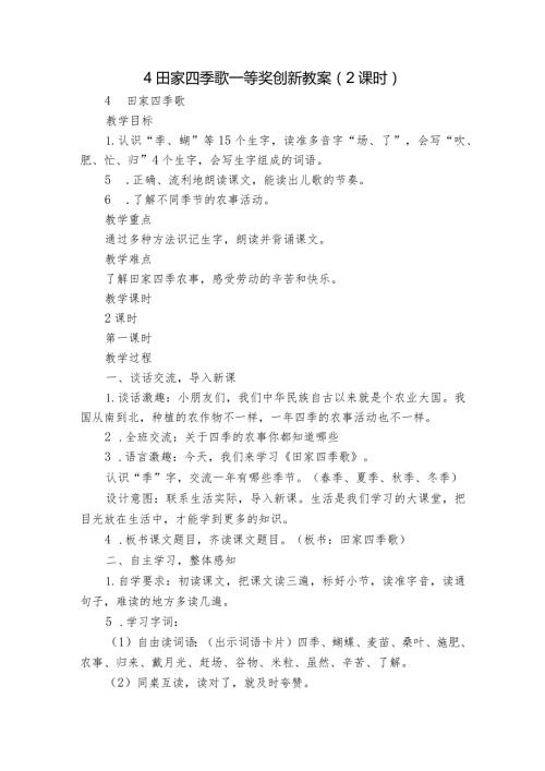 4 田家四季歌 一等奖创新教案（ 2课时）.docx