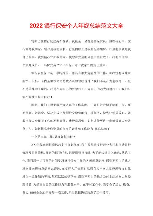 2022银行保安个人年终总结范文大全.docx