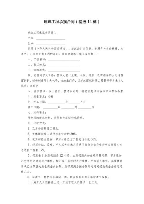 建筑工程承揽合同（精选14篇）.docx