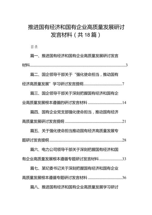 推进国有经济和国有企业高质量发展研讨发言材料18篇（详细版）.docx