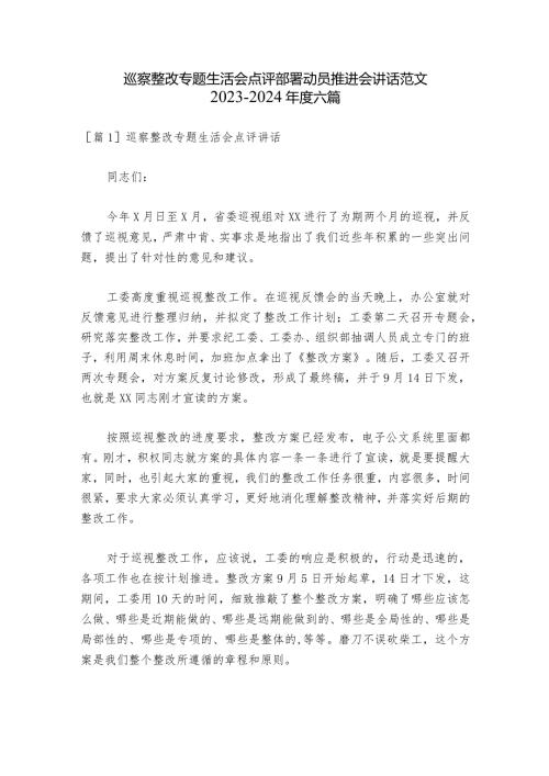 巡察整改专题生活会点评部署动员推进会讲话范文20232024六篇.docx