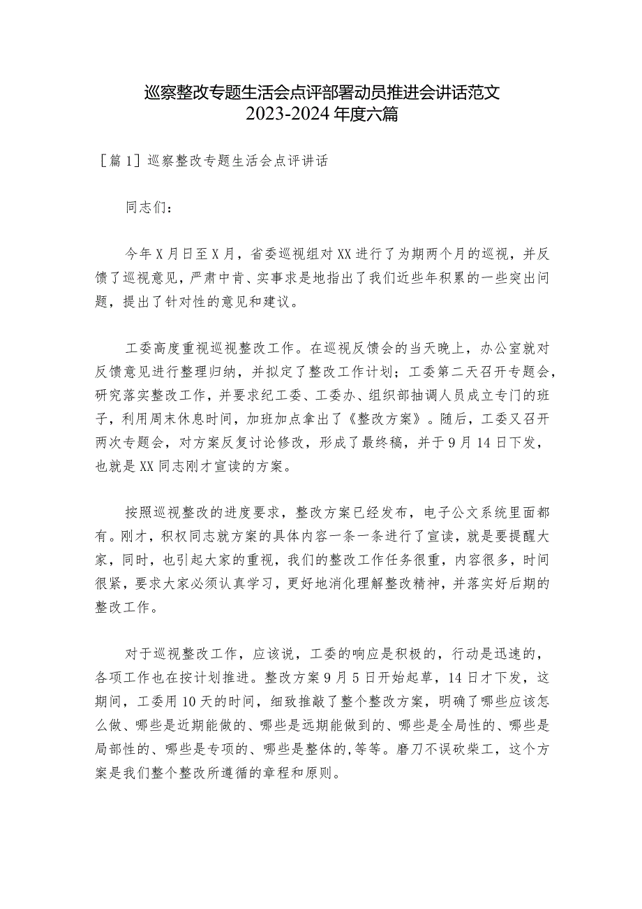巡察整改专题生活会点评部署动员推进会讲话范文20232024六篇.docx_第1页