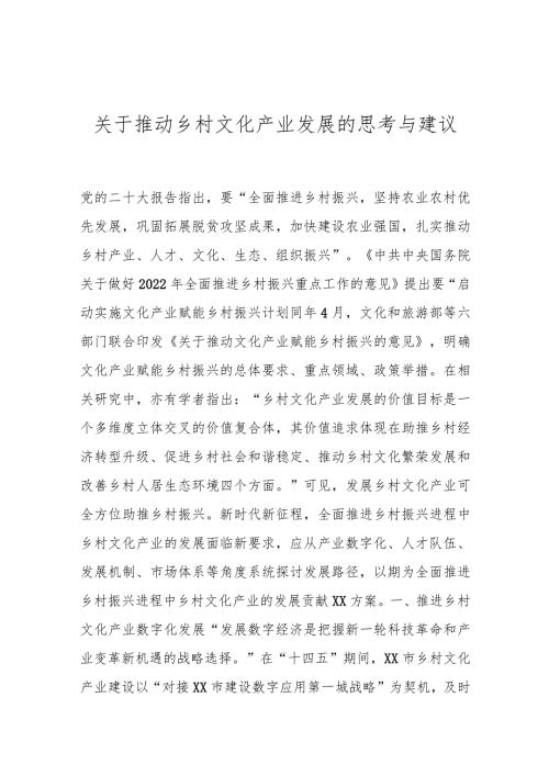 关于推动乡村文化产业发展的思考与建议(1).docx