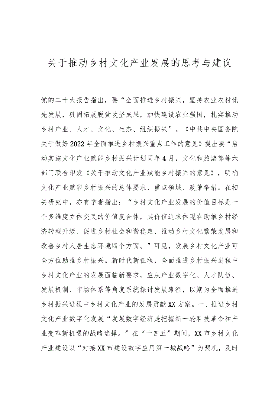 关于推动乡村文化产业发展的思考与建议(1).docx_第1页