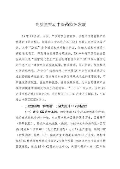 高质量推动中医药特色发展.docx