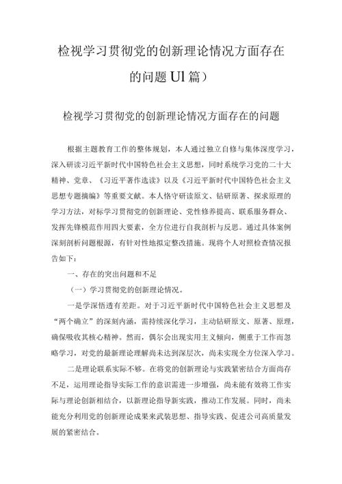 检视学习贯彻党的创新理论情况方面存在的问题(11篇).docx