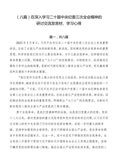 （八篇）在深入学习二十中央纪委三次全会精神的研讨交流发言材、学习心得.docx