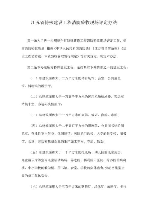江苏省特殊建设工程消防验收现场评定办法.docx