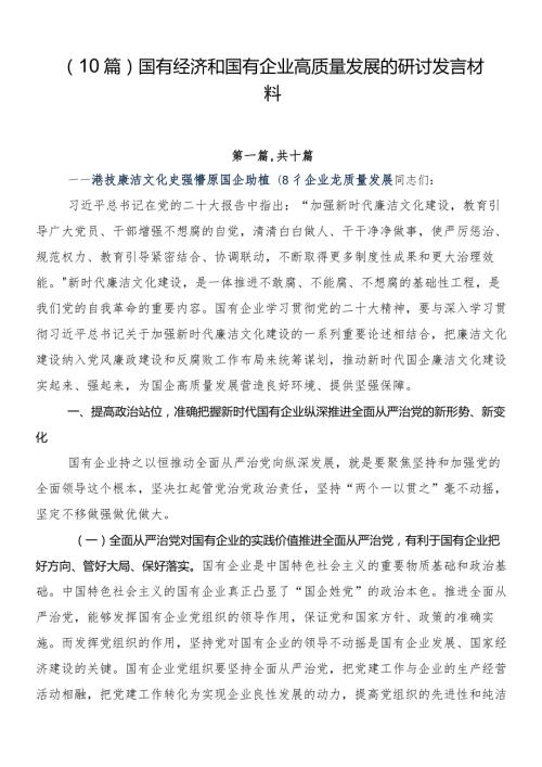（10篇）国有经济和国有企业高质量发展的研讨发言材料.docx