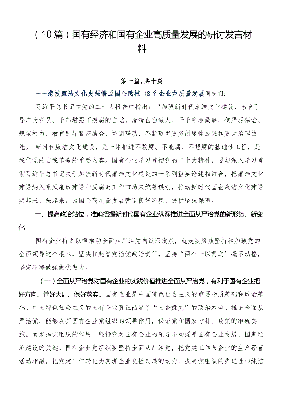 （10篇）国有经济和国有企业高质量发展的研讨发言材料.docx_第1页