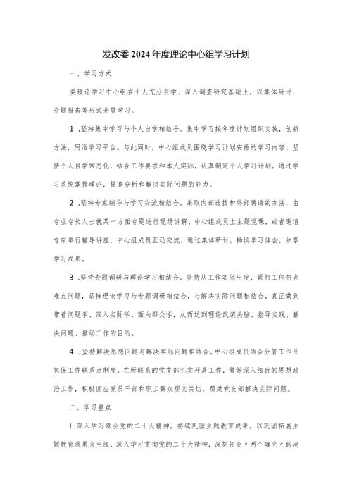 发改委2024理论中心组学习计划.docx