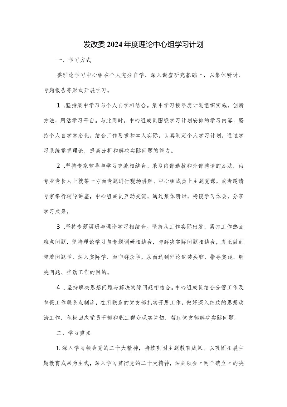 发改委2024理论中心组学习计划.docx_第1页