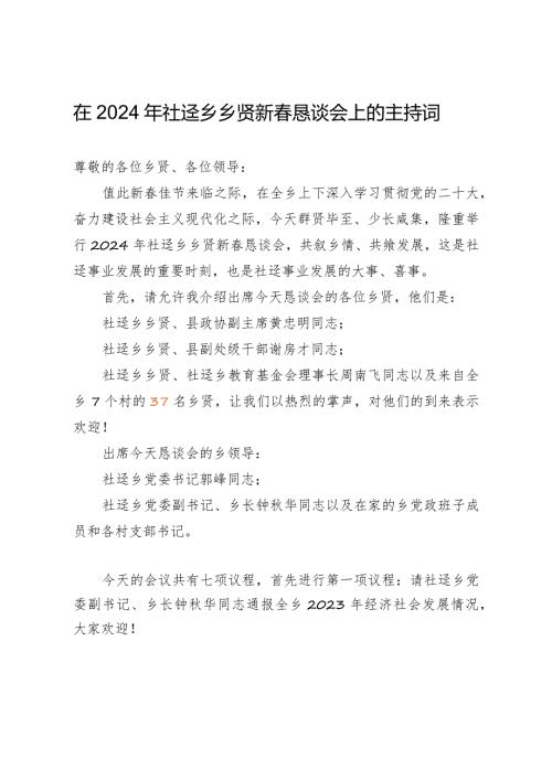 在2024年乡贤新恳谈会上的主持词.docx