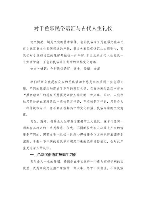 对于色彩民俗语汇与古代人生礼仪.docx