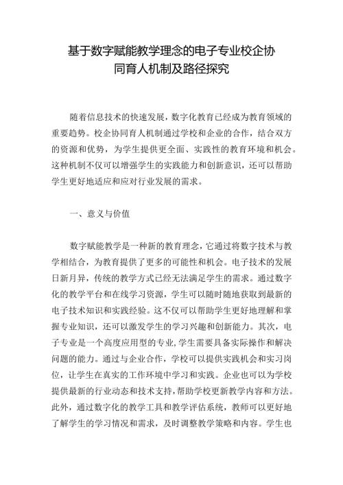 基于数字赋能教学理念的电子专业校企协同育人机制及路径探究.docx