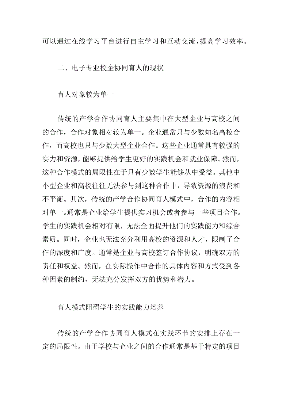 基于数字赋能教学理念的电子专业校企协同育人机制及路径探究.docx_第2页