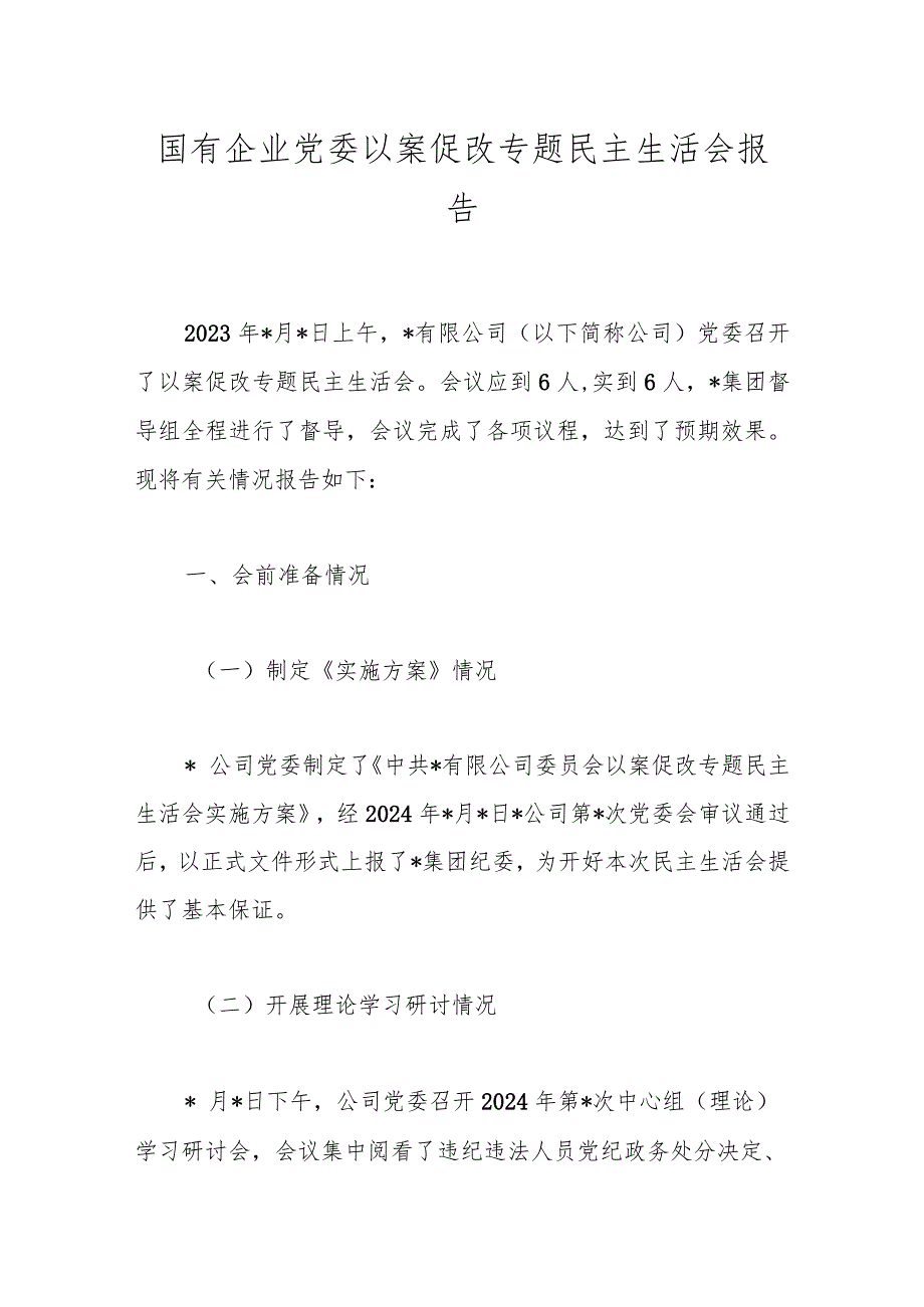 国有企业党委以案促改专题民主生活会报告.docx_第1页