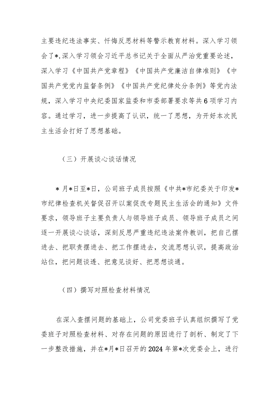 国有企业党委以案促改专题民主生活会报告.docx_第2页