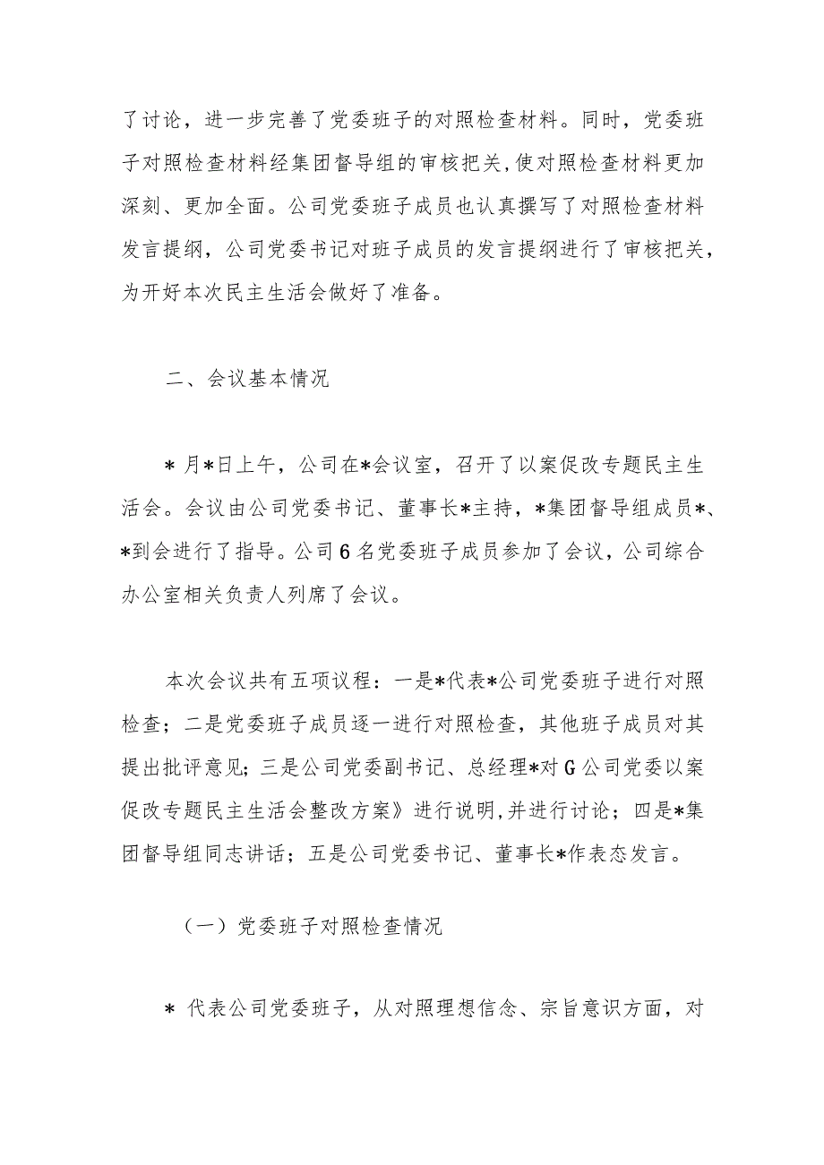 国有企业党委以案促改专题民主生活会报告.docx_第3页