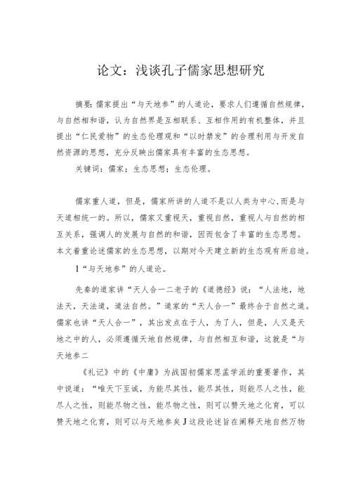 论文：浅谈孔子儒家思想研究.docx