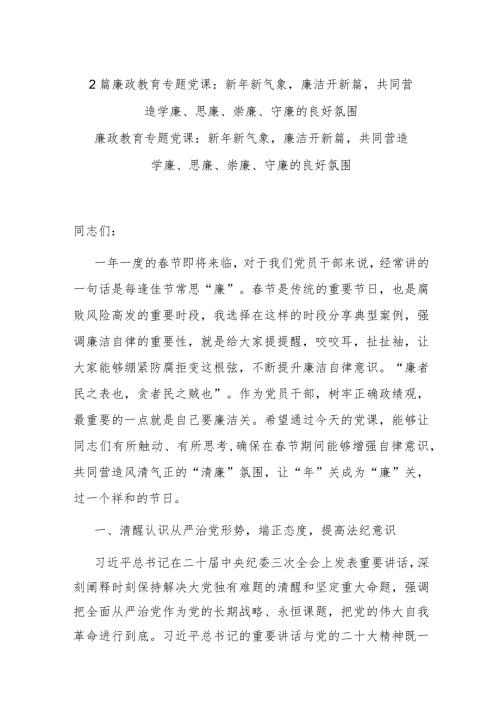 2篇廉政教育专题党课：新年新气象廉洁开新篇共同营造学廉、思廉、崇廉、守廉的良好氛围.docx