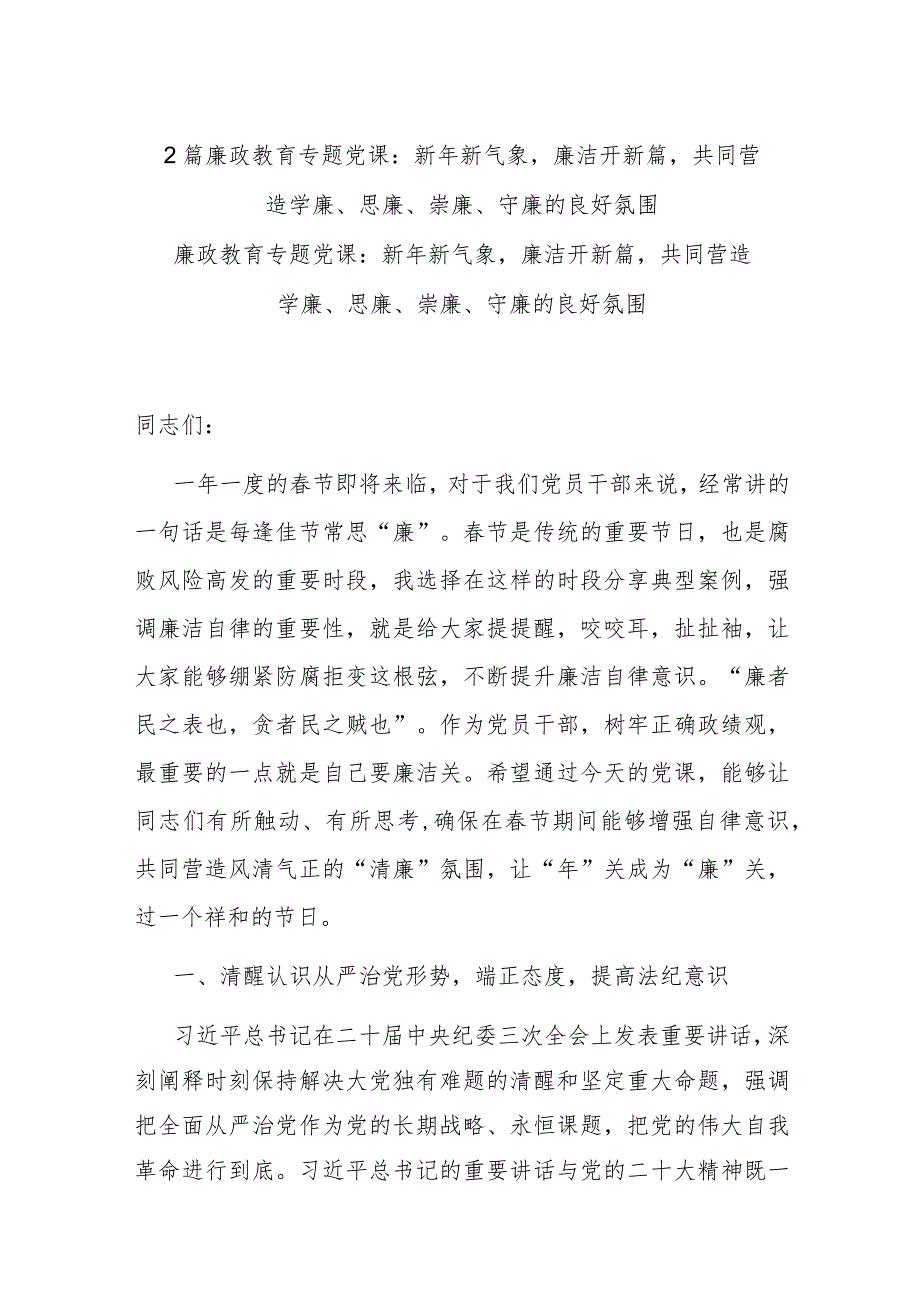 2篇廉政教育专题党课：新年新气象廉洁开新篇共同营造学廉、思廉、崇廉、守廉的良好氛围.docx_第1页