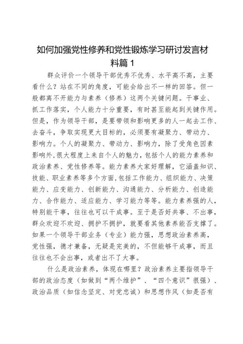 如何加强党性修养和党性锻炼学习研讨发言材料2篇.docx
