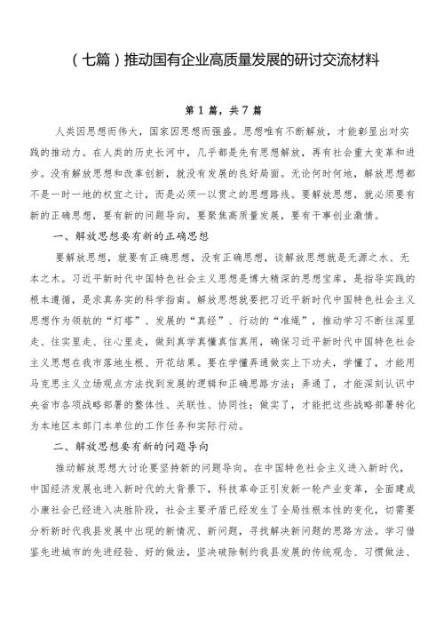 （七篇）推动国有企业高质量发展的研讨交流材料.docx