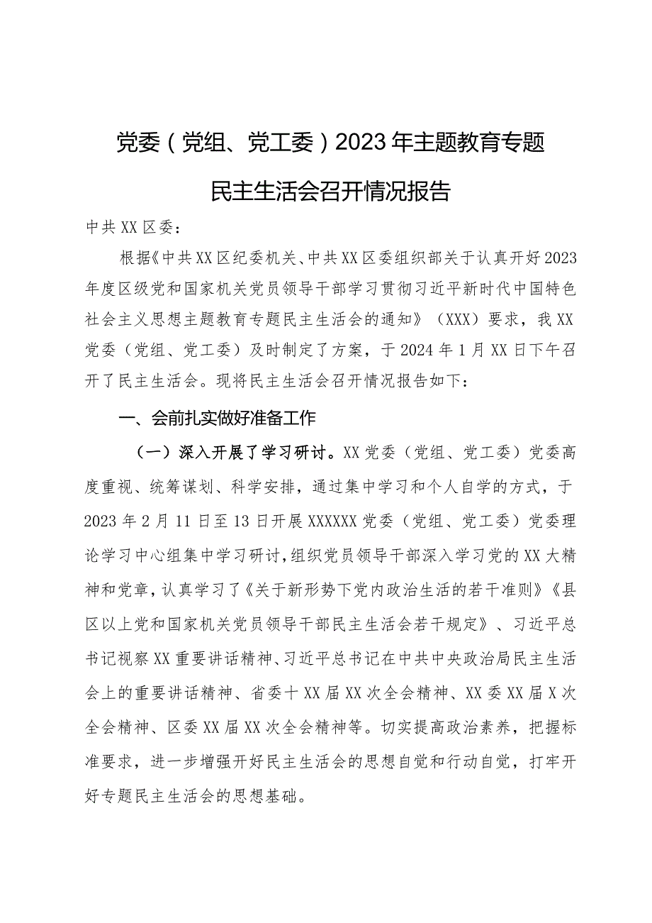 党委（党组、党工委）2023年主题教育专题民主生活会召开情况报告.docx_第1页