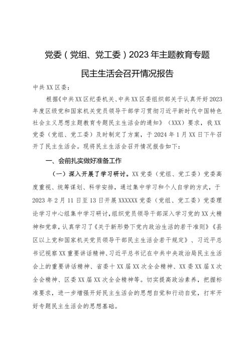 党委（党组、党工委）2023年主题教育专题民主生活会召开情况报告.docx