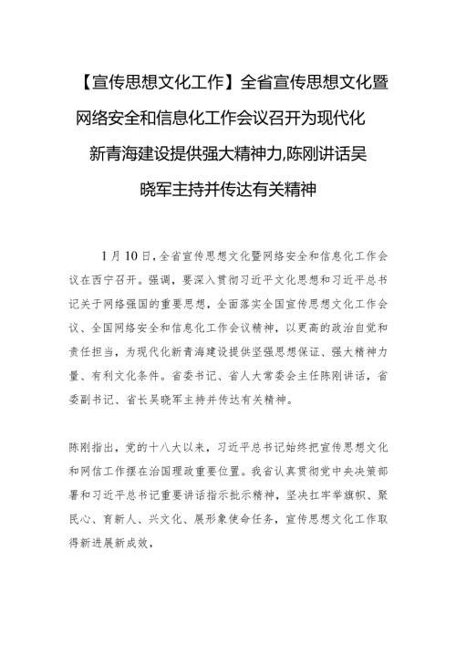【宣传思想文化工作】全省宣传思想文化暨网络安全和信息化工作会议召开为现代化新青海建设提供强大精神力量陈刚讲话 吴晓军主持并传达有关精神.docx