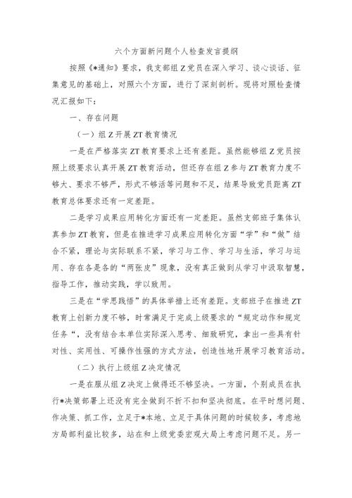 六个方面新问题个人检查发言提纲.docx