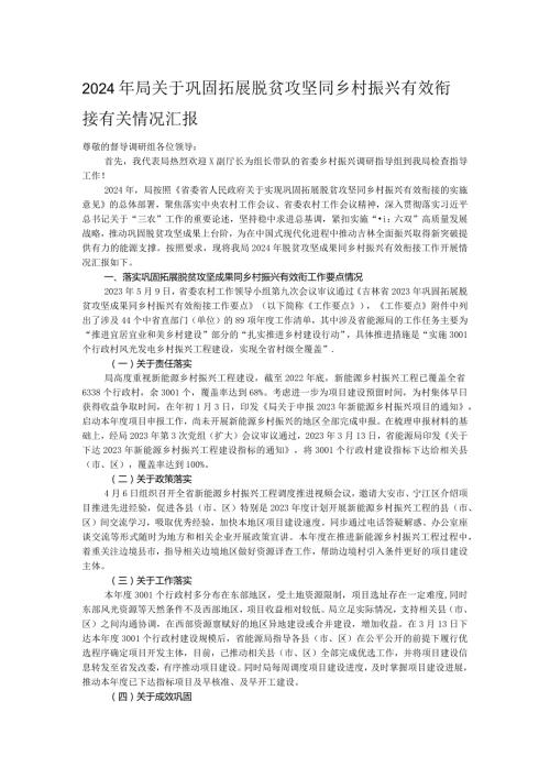 2024年局关于巩固拓展脱贫攻坚同乡村振兴有效衔接有关情况汇报.docx