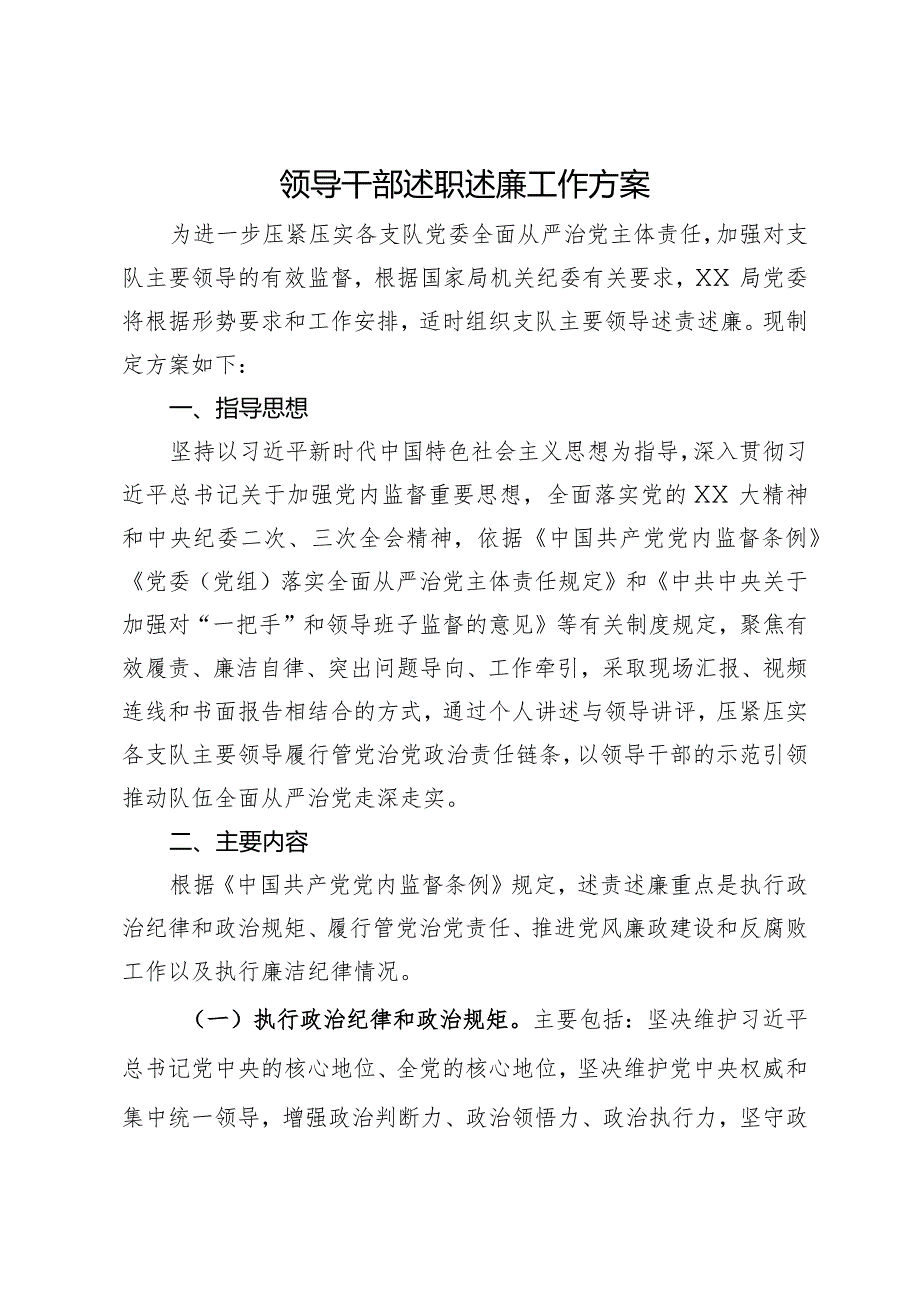 领导干部述职述廉工作方案(2).docx_第1页
