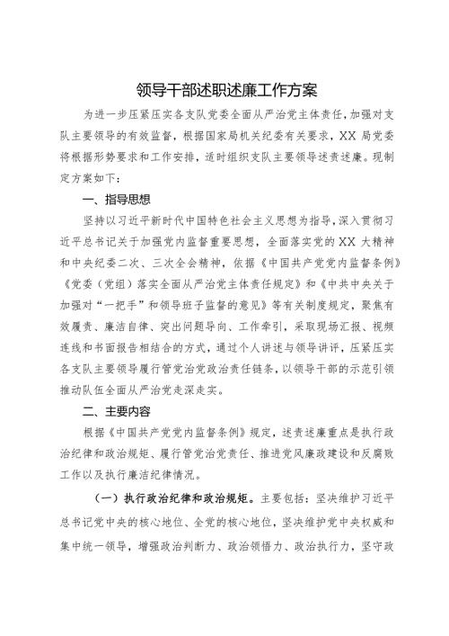 领导干部述职述廉工作方案(2).docx